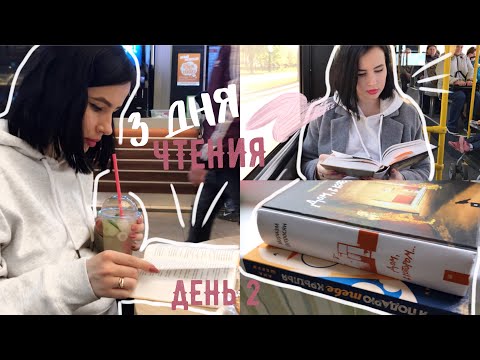 Видео: 3 на 3 || КНИЖНЫЙ МАРАФОН | ДЕНЬ 2 📚