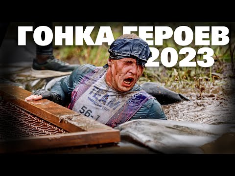 Видео: Гонка Героев - Уфа, 9 сентября 2023 - Полный репортаж