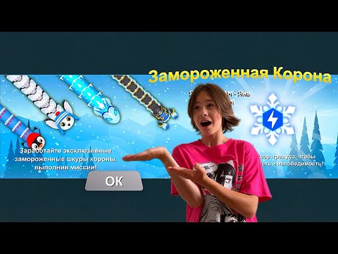 Видео: НОВОЕ СОБЫТИЕ «ЗАМОРОЖЕННАЯ КОРОНА» в игре Змейка ВЫИГРЫВАЕМ ВСЕ ТРИ СКИНА
