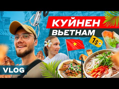 Видео: VLOG | Вьетнам | Куйнен | Чамские Башни | Улицы и переулки | Храм | Еда и цены