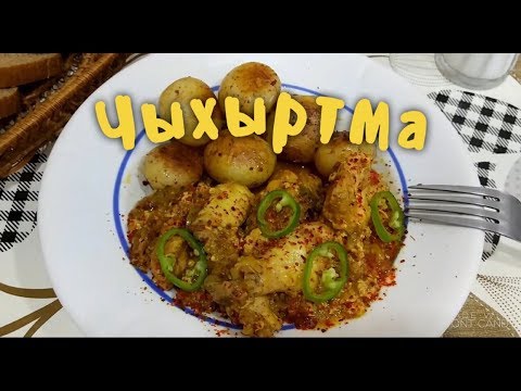 Видео: АЗЕРБАЙДЖАНСКАЯ ЧЫХЫРТМА из курицы