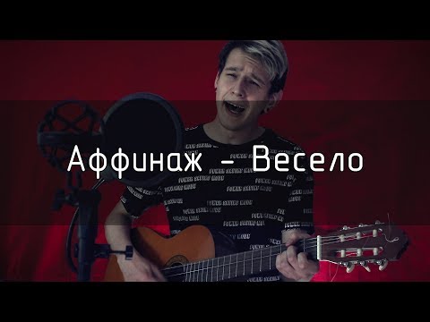 Видео: Cooler - Весело (Аффинаж cover)