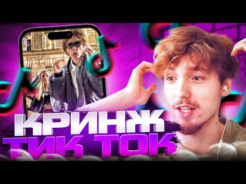 Видео: ДАНОН СМОТРИТ КРИНЖ ТИК-ТОК #8 | ДАНОН СМОТРИТ ТРЕНДЫ В ТИК ТОКЕ