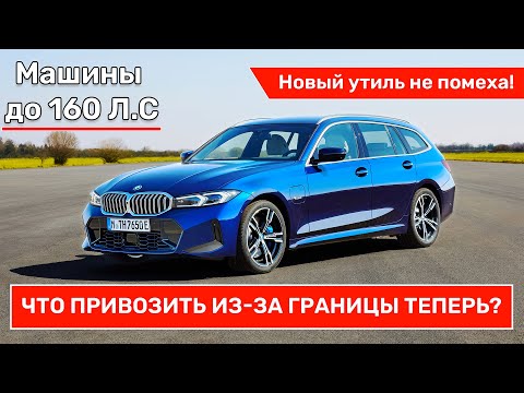Видео: Авто, которым новый УТИЛЬ не будет помехой! Машины до 160 л.с