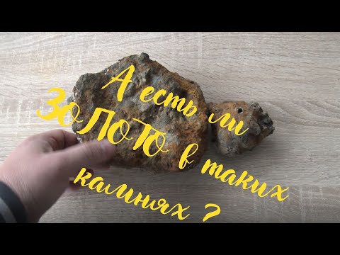 Видео: А есть ли Золото  в  этих камнях? Давайте проверим!