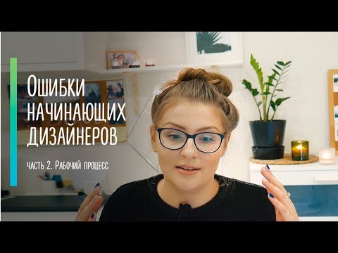Видео: Ошибки веб-дизайнеров | Часть 2.