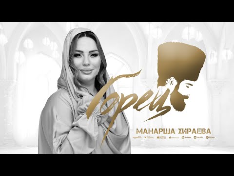 Видео: Манарша Хираева - Горец (ПРЕМЬЕРА 2024)