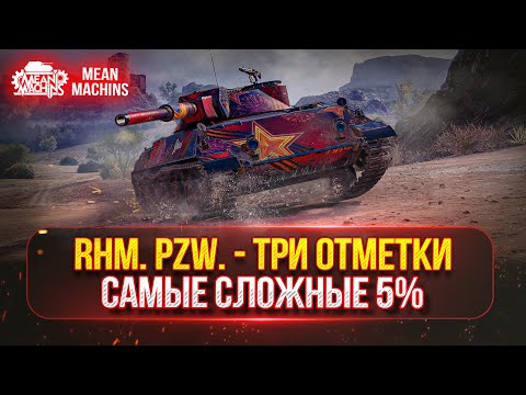 Видео: Rhm.Pzw - ОСТАЛОСЬ ВСЕГО 5% ● ПОТНЫЕ ТРИ ОТМЕТКИ в 4700+