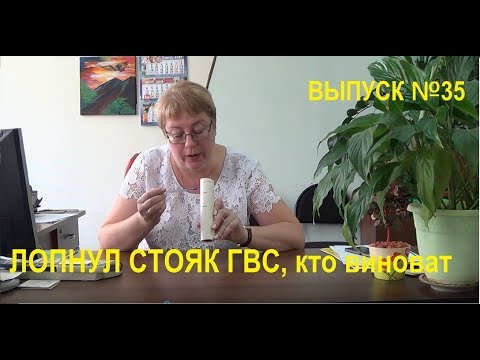 Видео: Лопнул стояк ГВС, чья зона ответственности Выпуск №35