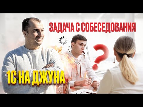 Видео: РЕШАЕМ РЕАЛЬНУЮ ЗАДАЧУ 1С С СОБЕСЕДОВАНИЯ НАЧИНАЮЩЕГО 1С ПРОГРАММИСТА