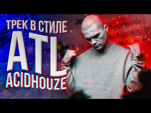 Видео: ТРЕК В СТИЛЕ ATL ACIDHOUZE | КАК НАПИСАТЬ АТМОСФЕРНЫЙ БИТ И ТЕКСТ