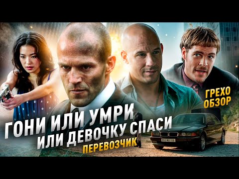 Видео: Грехо Обзор Перевозчик (от Кинокоса)