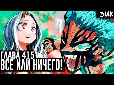 Видео: МИДОРИЯ БЕЗУМЕЦ...! Все или ничего😭 Эри увидела силу ТЁМНОГО ДЕКУ! Моя геройская академия глава 415