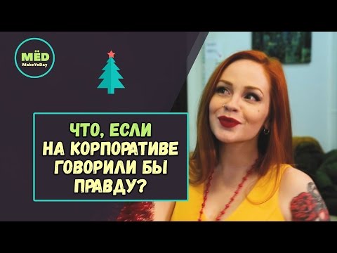 Видео: Что, если на корпоративе все говорили бы правду?