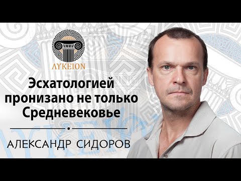 Видео: Александр Сидоров / Интервью для лектория "ЛИКЕЙ"