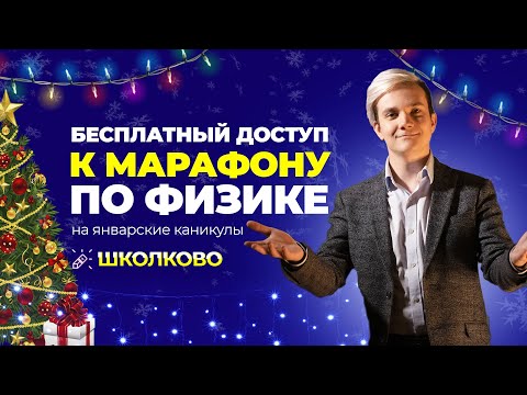 Видео: Бесплатный доступ к курсам ЕГЭ "Школково". Ботай физику!