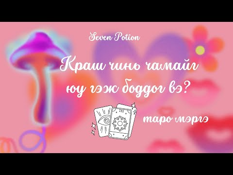 Видео: 💘Краш минь💘 таро мэргэ