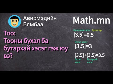 Видео: Тооны бүхэл ба бутархай хэсэг гэж юу вэ?