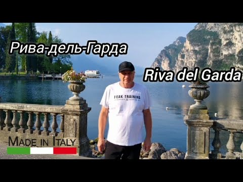 Видео: Рива-дель-Гарда.Италия.