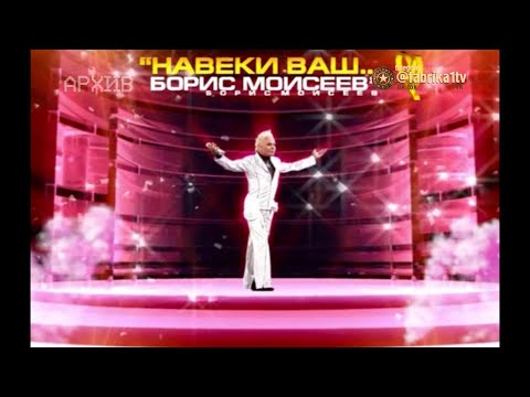 Видео: "Всегда Ваш... Борис Моисеев" концерт Бориса Моисеева | 2004 год