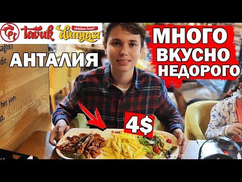 Видео: Ужин в Tavuk Dunyasi - где поесть вкусно и недорого. Вечерняя Анталия - Калеичи \Тавук дюньясы