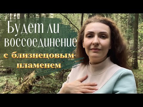 Видео: Как узнать, суждено ли вам соединиться с БП. Какие варианты я вижу в работе