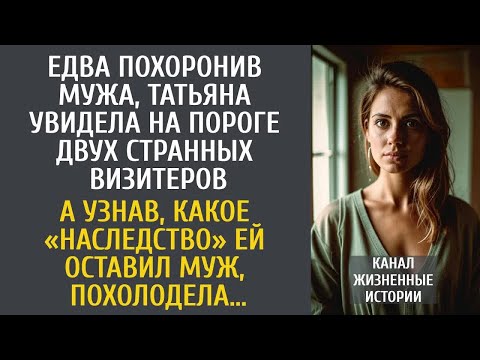 Видео: Овдовев, Татьяна увидела на пороге странных визитеров… А узнав, какое «наследство» ей оставил муж…