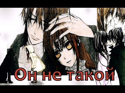 Видео: 【Kaname & Yuki】 - он не такой на конкурс Nastya Frol