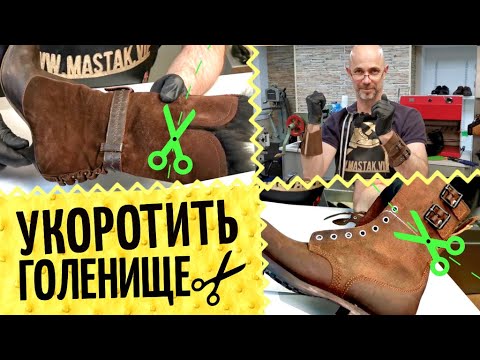 Видео: Укоротить нельзя обрезать! 👢 Делаем обувь ниже и сохраняем аккуратный внешний вид