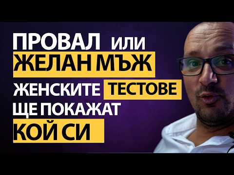 Видео: Искаш ТЯ да те ЖЕЛАЕ? Искаш УСПЕХИ с жените? 💥 СМАЖИ нейните ТЕСТОВЕ 🛡️… или бъди вечният ПРОВАЛ 💀!