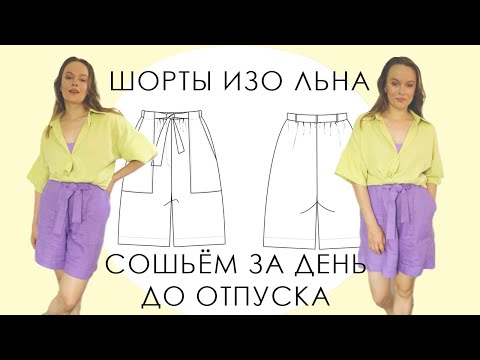Видео: Сшить шорты изо льна за день отпуска реально) Или надень их в городе этим летом!