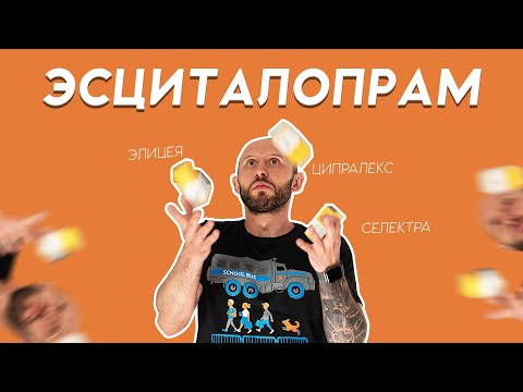 Видео: Лекарство от тревоги. ЦИПРАЛЕКС aka ЭЛИЦЕЯ aka ЛЕНУКСИН aka ЭСЦИТАЛОПРАМ. Разбор антидепрессанта