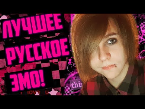 Видео: ЛУЧШЕЕ РУССКОЕ ЭМО!    [ЭМОКОР]