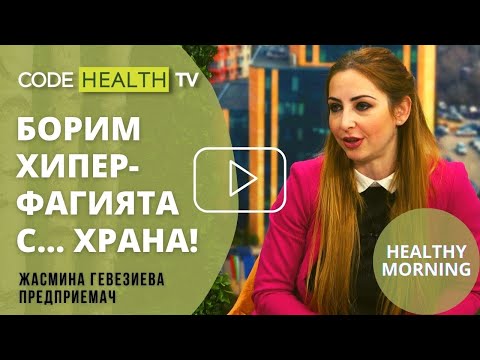 Видео: Да пребориш хранително разстройство...с храна - Healthy Morning