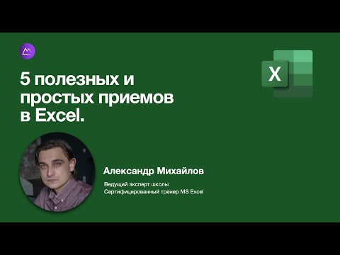 Видео: 5 полезных и простых приемов в Excel