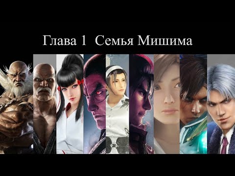 Видео: (История Tekken) Глава 1: Семья Мишима и Казама.
