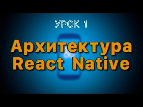 Видео: Урок 1: Архитектура React Native | Новая VS Старая