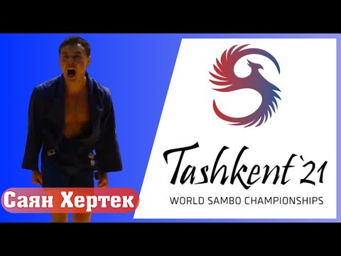 Видео: Саян Хертек поделился впечатлениями о Чемпионате Мира 2021 - неМНОГО САМБО : Выпуск#60