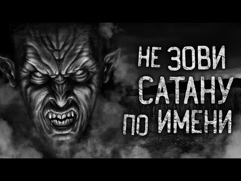 Видео: НЕ ЗОВИ САТАНУ ПО ИМЕНИ! Страшные истории на ночь. Страшилки. Жуткие истории