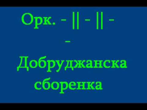 Видео: орк Мелодия -Добруджанска сборенка