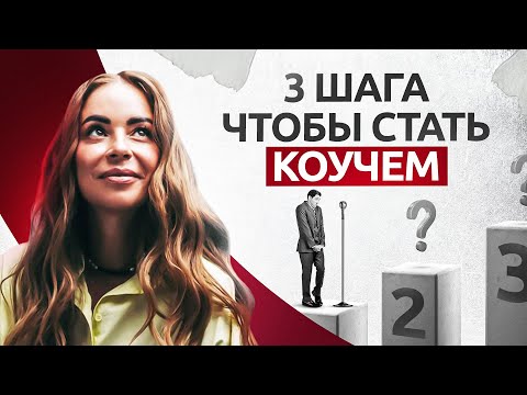 Видео: Как стать коучем с нуля за 3 шага и подходит ли тебе эта профессия? Коучинг