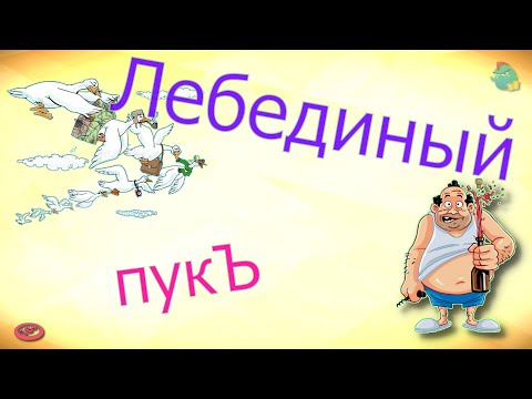 Видео: Лебединый пукЪ / КалоТушка / Капли тетушки Фиры / Самая Падшая Тетушка / Притоны тётушки Ф
