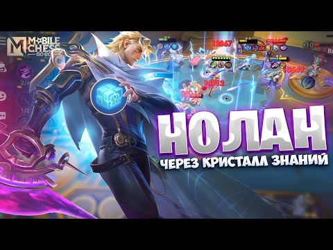 Видео: НОЛАН - ЧЕРЕЗ КРИСТАЛЛ ЗНАНИЙ!!! MAGIC CHESS: GO GO