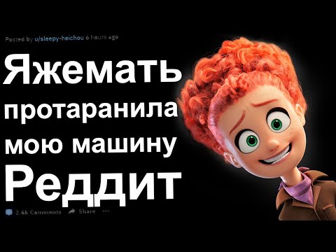 Видео: ЯЖЕМАТЬ ПРОТАРАНИЛА МОЮ МАШИНУ. ЯЖЕМАТЬ ИСТОРИИ