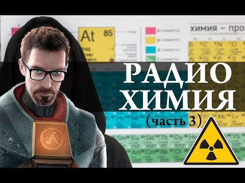 Видео: Радиохимия (часть 3) Half Life / закон радиоактивного распада / Химия – Просто