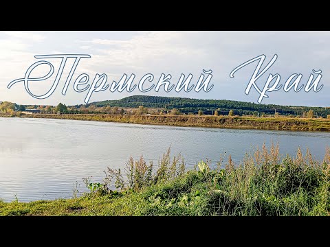 Видео: Путешествие по Пермскому краю: река Сылва, часовня, водопад Плакун.