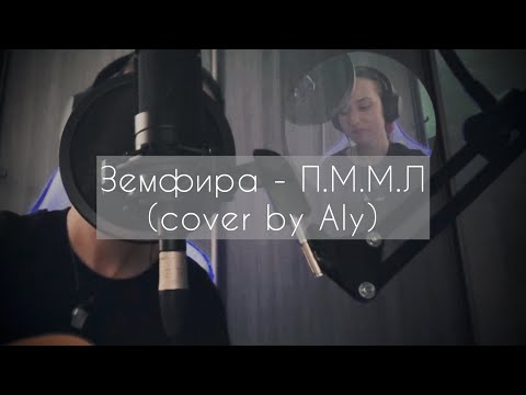 Видео: Земфира - П.М.М.Л | Aly cover