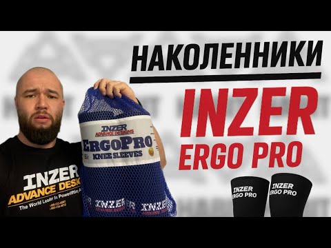 Видео: Наколенники INZER ERGO PRO (мини-обзор) 