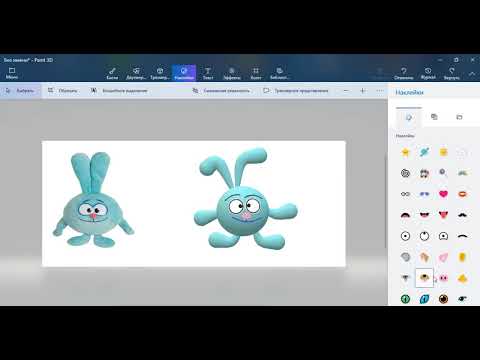 Видео: Программа Paint 3D Создаём смешариков