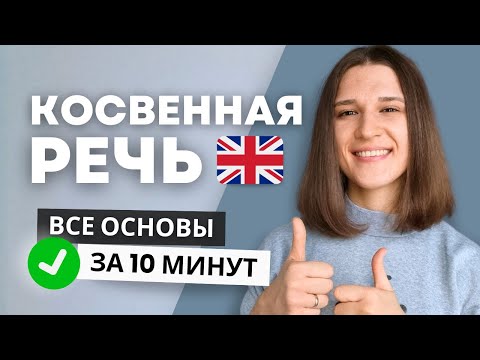 Видео: Косвенная Речь в Английском: Простые Правила + Наглядные Примеры!